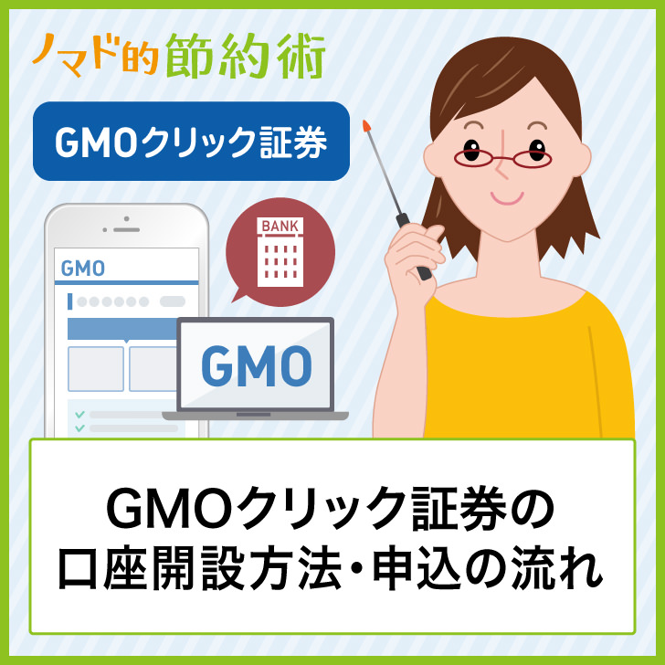 GMOクリック証券の口座開設方法・申し込みの流れ