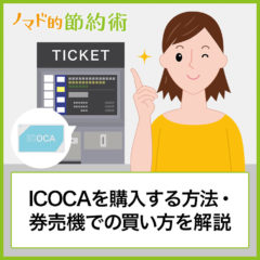 ICOCAはどこで買える？購入する3つの方法・駅の券売機での買い方を写真つきで徹底解説