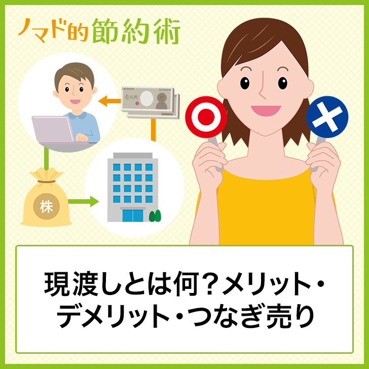 現渡しとは何?メリット・デメリット・つなぎ売り