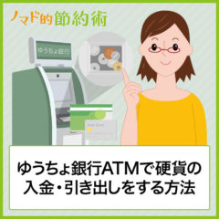 ゆうちょ銀行ATMでの硬貨入金のやり方や小銭引き出し方法と手数料を解説