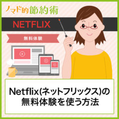 Netflix(ネットフリックス)の無料体験を使う方法・会員登録手順を画像つきで解説