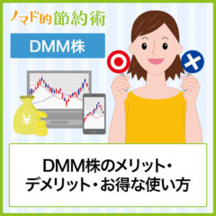 DMM株のメリット・デメリット・お得な使い方とは？手数料や取扱商品・サービスを解説