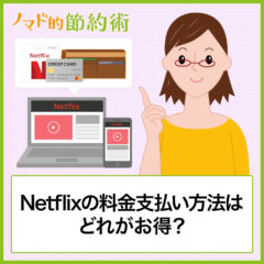 Netflixの料金支払い方法はどれがお得？クレジットカード・デビットカードなどで安くする方法まとめ