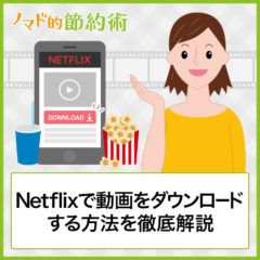 Netflixで動画をダウンロードするやり方を解説！ダウンロードできない場合の対処方法も