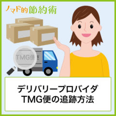 デリバリープロバイダTMG便の追跡方法とお問い合わせ番号を入力しても追跡できない場合の原因まとめ