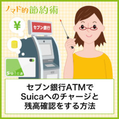 セブン銀行ATMでSuicaチャージする方法・残高確認のやり方を写真つきで紹介