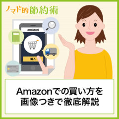 Amazonで買い物するにはどうすればいい？初めてでもわかる買い方・購入方法を画像つきで解説