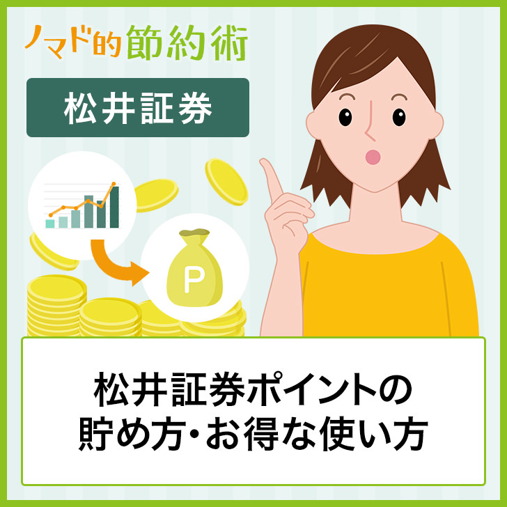 松井証券ポイントの貯め方・お得な使い方
