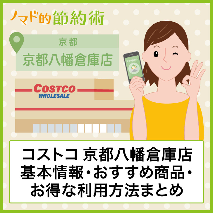 コストコ京都八幡倉庫店のクーポン情報 アクセス方法 駐車場 混雑状況などのまとめ ノマド的節約術