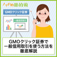 GMOクリック証券で一般信用取引を使う方法を徹底解説！銘柄や金利についても紹介