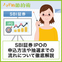 SBI証券IPOの申込方法や抽選までの流れ・チャレンジポイントについて解説