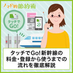 タッチでGo! 新幹線の料金はモバイルSuicaが安い！登録方法や使い方・東海道新幹線など使えない区間を解説