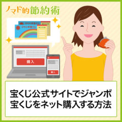宝くじ公式サイトでジャンボ宝くじをネット購入や予約して買う方法を画像つきで徹底解説 宝くじ公式サイトでジャンボ宝くじをネット購入や予約して買う方法を画像つきで徹底解説