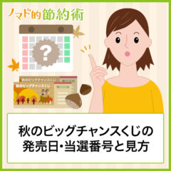 秋のビッグチャンスくじの発売日・当選番号と見方をわかりやすく解説 2019年11月22日抽選 秋のビッグチャンスくじの発売日・当選番号と見方をわかりやすく解説 2019年11月22日抽選