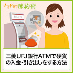 三菱ＵＦＪ銀行ATMで硬貨や小銭の入金や引き出し方法はある？代わりの方法を紹介