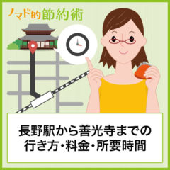 長野駅から善光寺までの行き方はバス・徒歩・タクシーどれがいい？交通手段の料金・所要時間について徹底解説