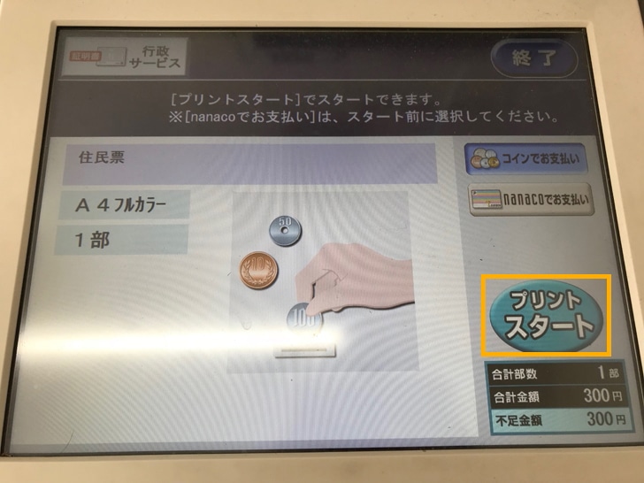 セブンイレブンで印鑑登録証　プリントスタート