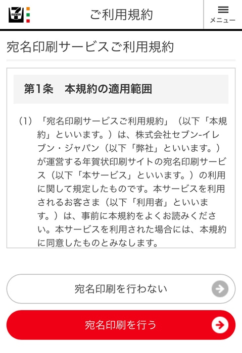 セブンイレブンで喪中はがき 宛名印刷の有無