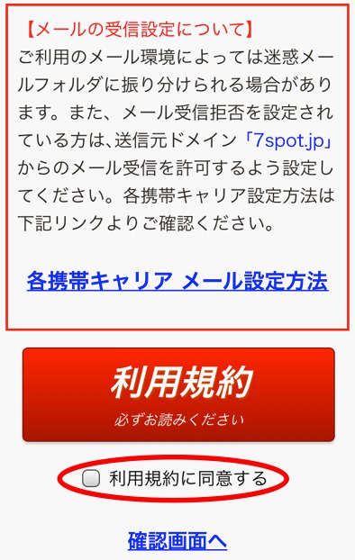 セブンスポット会員登録 利用規約に同意する