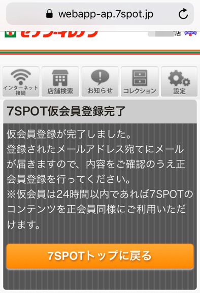 セブンスポット 仮会員登録完了