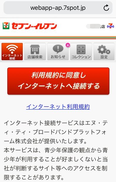 セブンスポット 接続画面