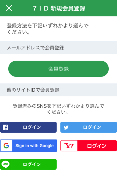 セブンイレブンアプリ 会員登録方法選択