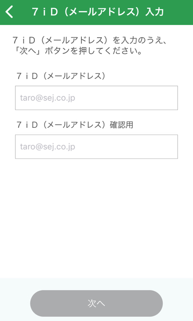 セブンイレブンアプリ メールアドレス入力