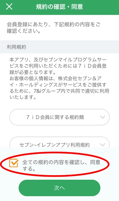 セブンイレブンアプリ 利用規約に同意