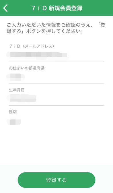 セブンイレブンアプリ 入力内容確認