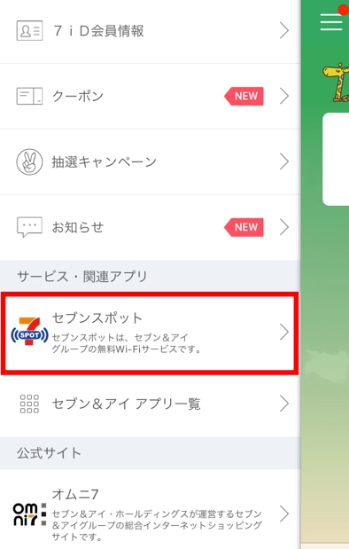 セブンイレブンアプリ メニュー