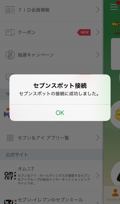 セブンイレブンアプリ接続完了画面