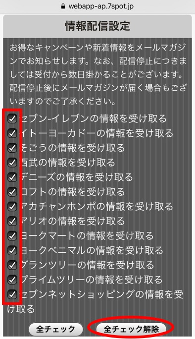 セブンスポット情報配信設定
