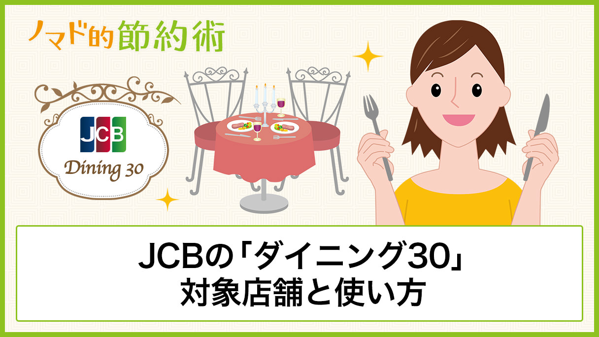 Jcbの ダイニング30 対象店舗と使い方 予約して食事してきた感想