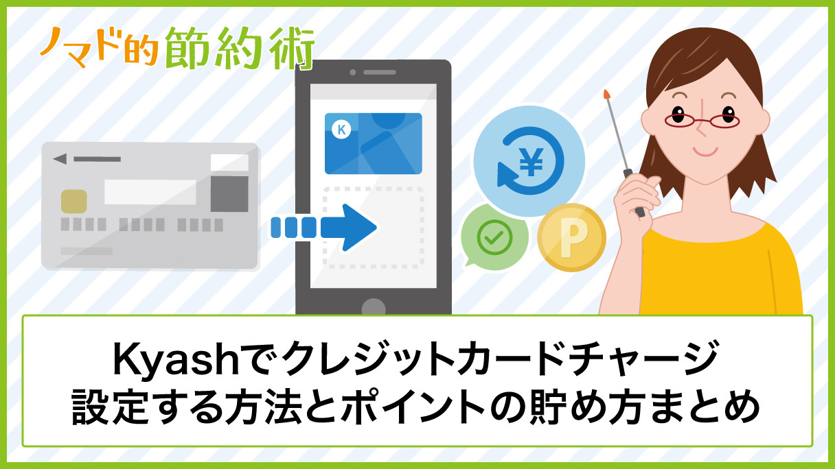 Kyashでクレジットカードチャージ設定する方法とポイントの貯め方まとめ ノマド的節約術