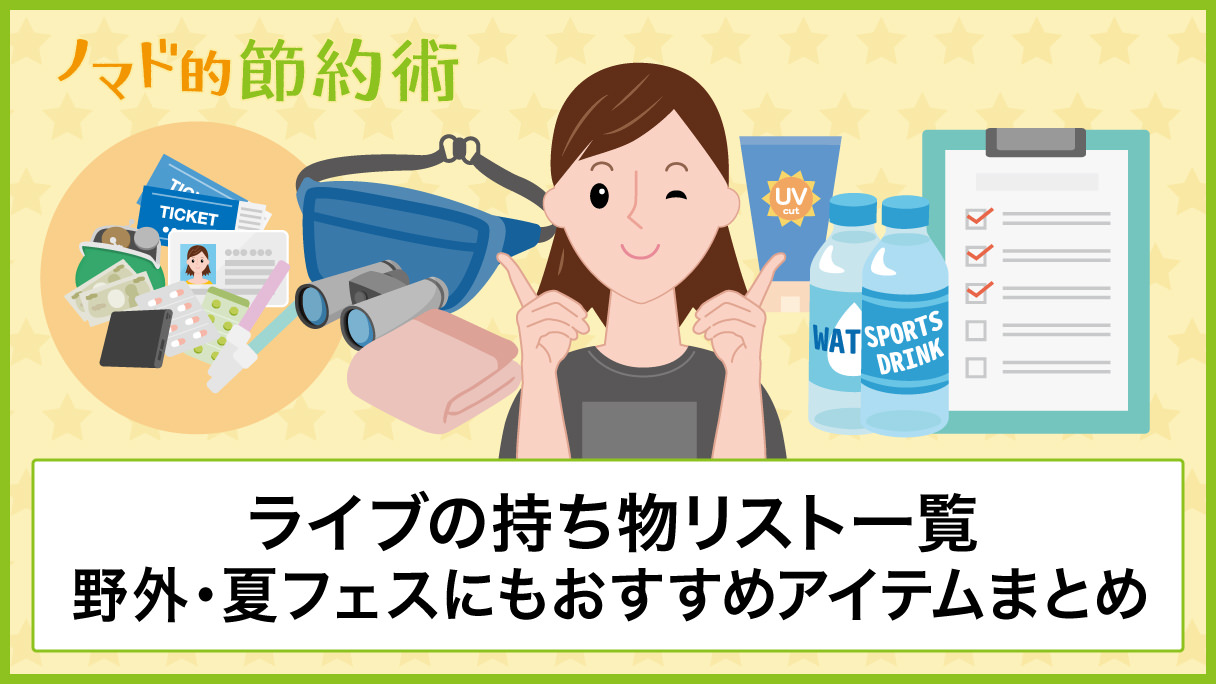 ライブの持ち物リスト一覧 野外や夏フェスにも対応したおすすめアイテムまとめ ノマド的節約術