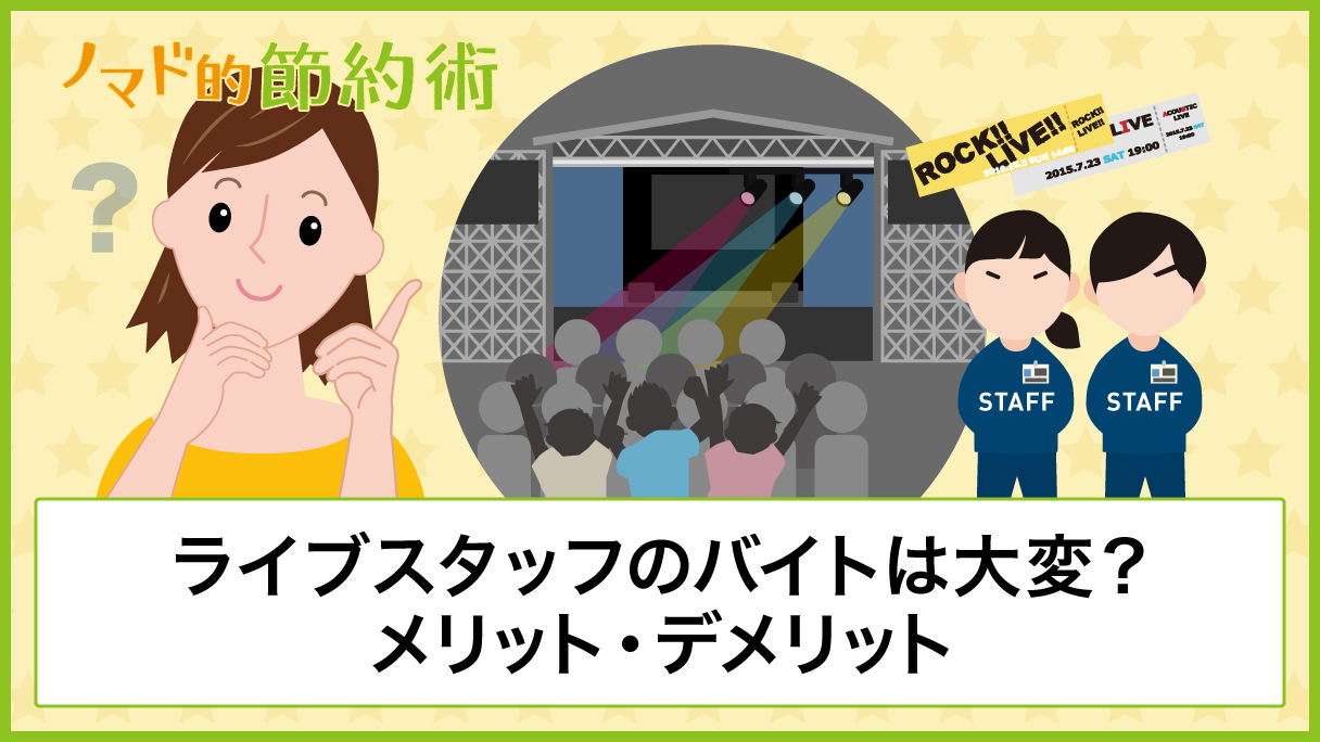 体験談 ライブスタッフのバイトは大変 働いてわかったメリット デメリットについても紹介 ノマド的節約術