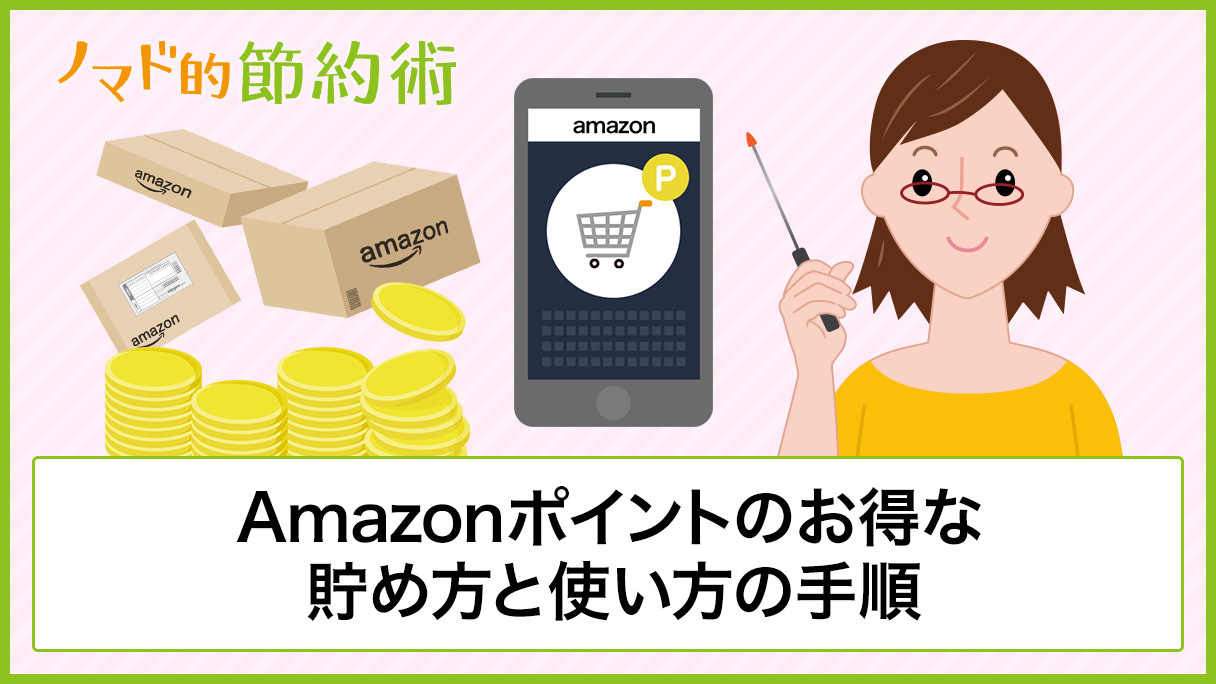 Amazonポイントのお得な貯め方と使い方の手順 確認方法を徹底解説 ノマド的節約術