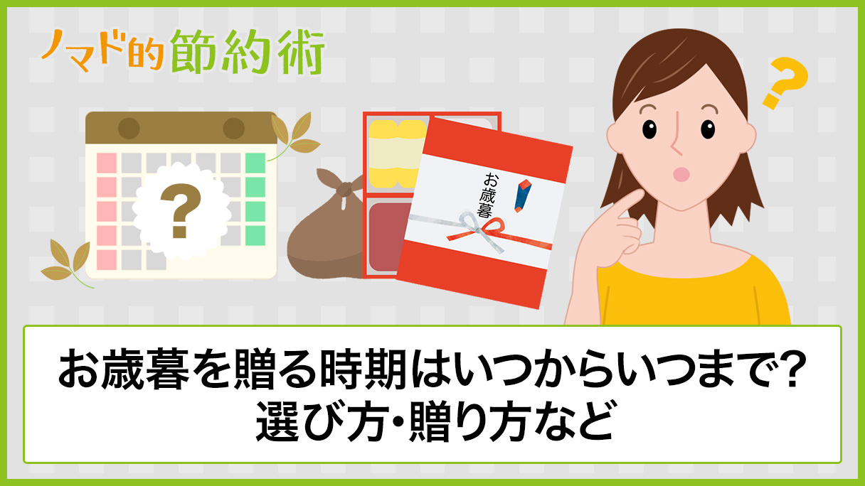 お歳暮を贈る時期はいつからいつまで 選び方 贈り方 予算などお歳暮マナーまとめ ノマド的節約術