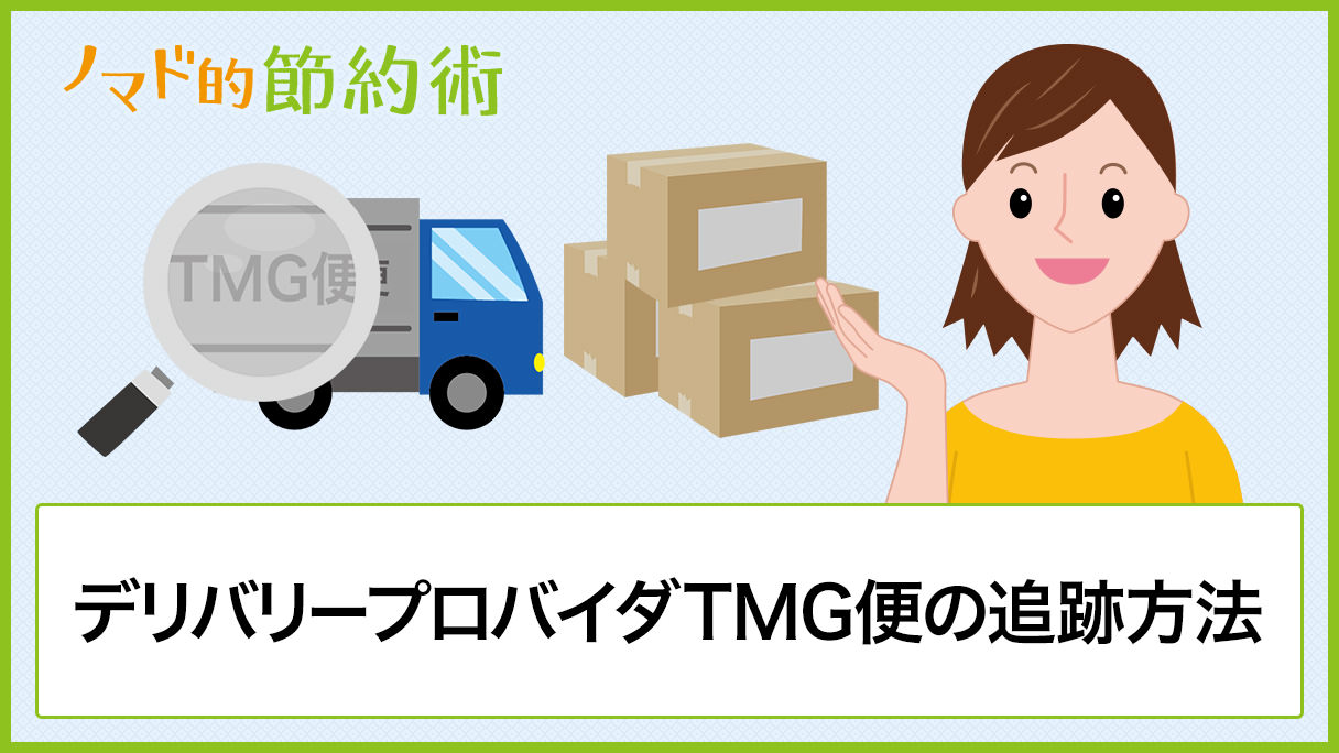 デリバリープロバイダtmg便の追跡方法とお問い合わせ番号を入力しても追跡できない場合の原因まとめ ノマド的節約術