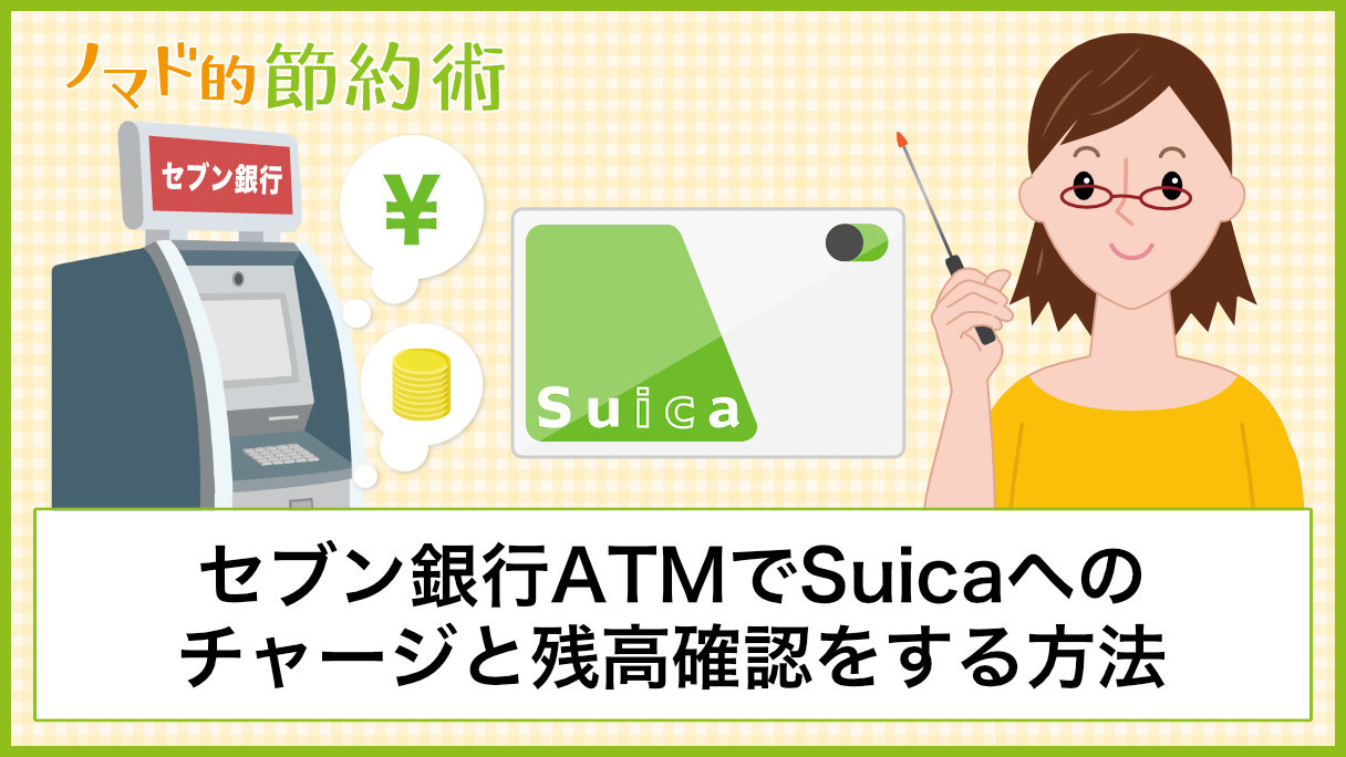セブン銀行atmでsuicaにチャージする方法 残高確認のやり方を写真つきで紹介 ノマド的節約術