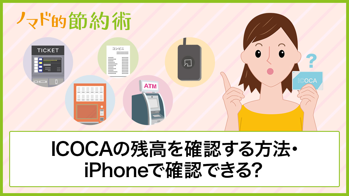 Icocaの残高を確認する8つの方法 Iphoneアプリでチェックする方法も紹介 ノマド的節約術