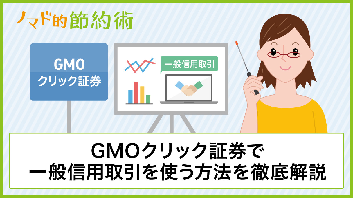 GMOクリック証券で一般信用取引を使う方法を徹底解説！銘柄や金利についても紹介 - ノマド的節約術