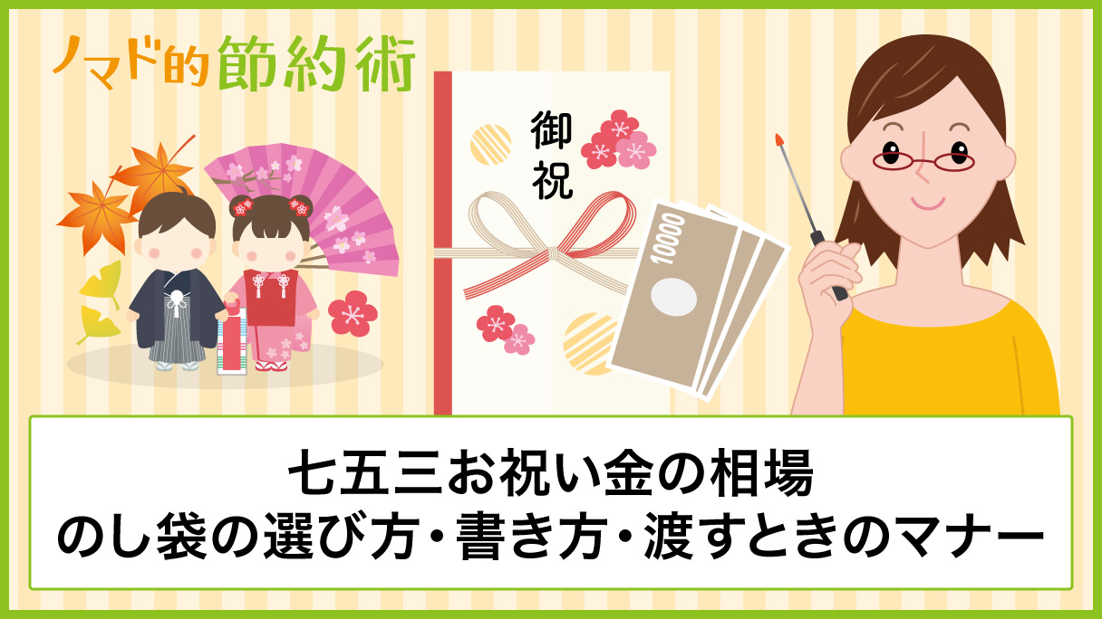 七五三のお祝い金の相場は のし袋の選び方 書き方 渡すときのマナーについて徹底解説 ノマド的節約術