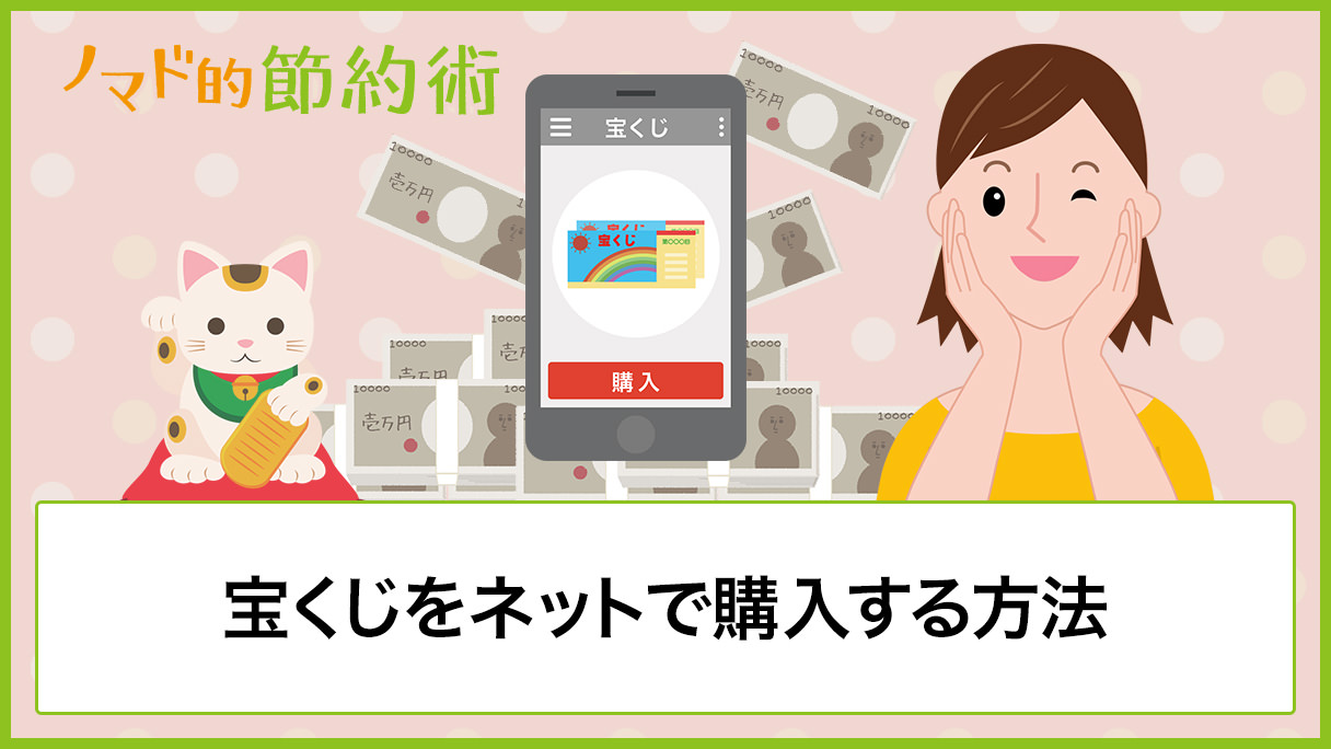 宝くじネット販売の会員登録方法 クレジットカードで買うメリット ポイントの仕組みを徹底解説 ノマド的節約術