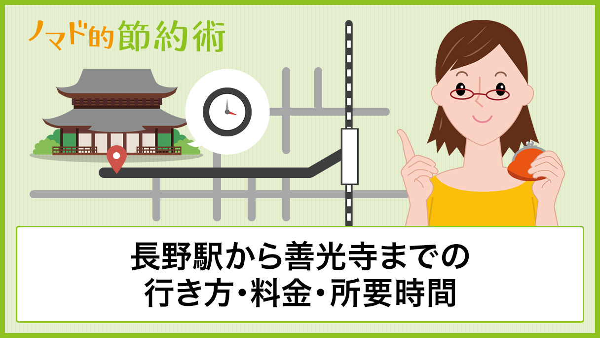 長野駅から善光寺までの行き方はバス 徒歩 タクシーどれがいい 交通手段の料金 所要時間について徹底解説 ノマド的節約術