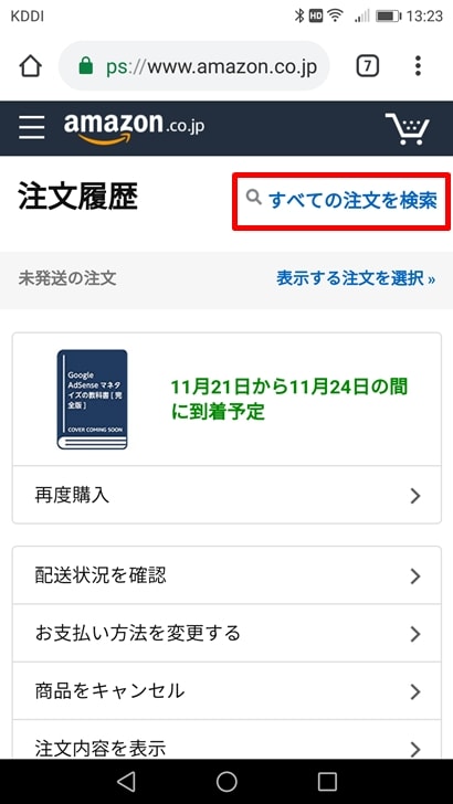 Amazonの注文履歴や過去の購入履歴を確認する方法 削除や非表示にする方法まとめ ノマド的節約術