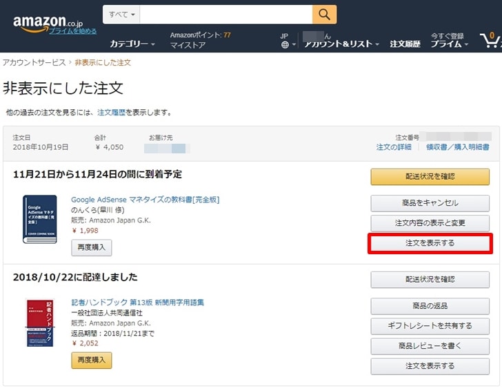 Amazonの注文履歴や過去の購入履歴を確認する方法 削除や非表示にする方法まとめ ノマド的節約術