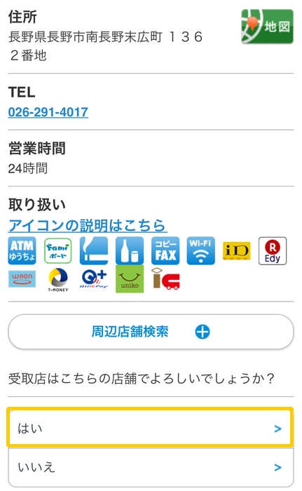 ファミマで喪中はがき 受け取り店舗を決定する