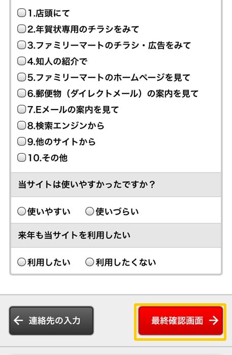 ファミマで喪中はがき 最終確認画面へ