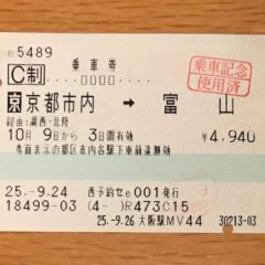 新幹線乗車券”京都市内”の範囲はどこまで？使い方や乗り越し精算のやり方まとめ